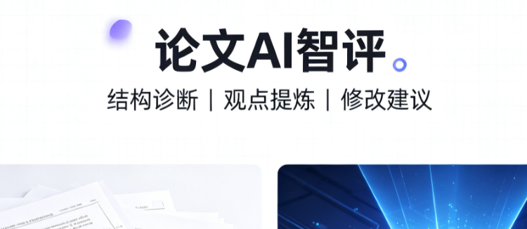 <b>维普AI智评多久出结果？</b>