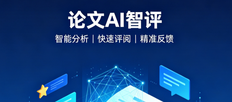 <b>维普AI智评怎么提升效率？</b>