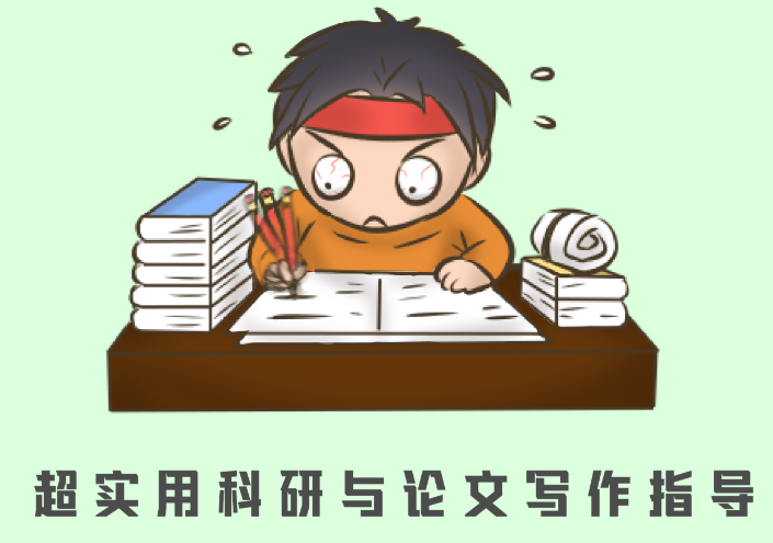 <b>论文摘要和关键词写作技巧</b>