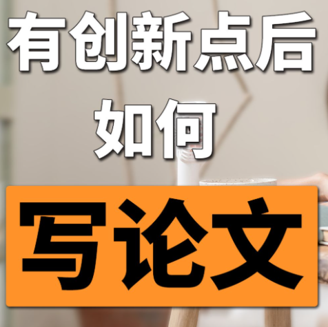 <b>论文现状分析怎么写？零基础正文填充技巧</b>