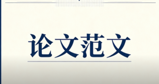 <b>论文参考范文二：中小企业新媒体营销策略存在的问题及优化策略研究</b>