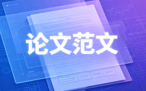 <b>论文参考范文三：新媒体环境下幼儿家庭教育存在的问题及引导策略</b>