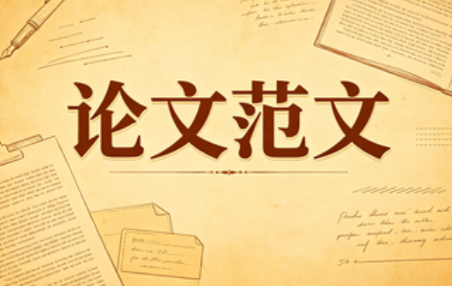 <b>论文参考范文四：基于Python的校园学生信息管理系统设计与实现</b>