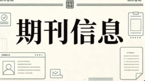 <b>学术期刊分类完整梳理（2026年8月最新版）</b>