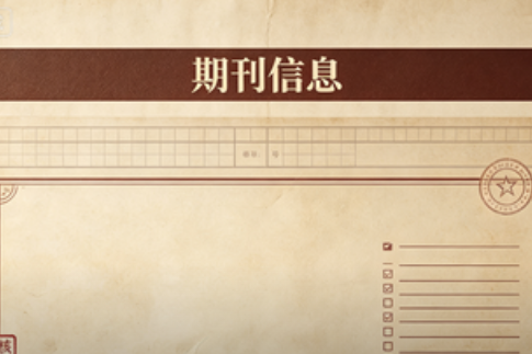 <b>国家新闻出版广电总局认定的第二批学术期刊公示名单（共712种）</b>