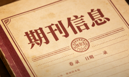 <b>增刊、专刊、特刊、正刊区别（90%新手踩雷）</b>