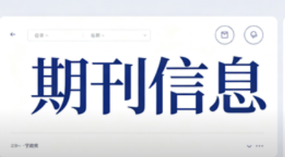 <b>OA期刊是什么？是水刊吗？</b>