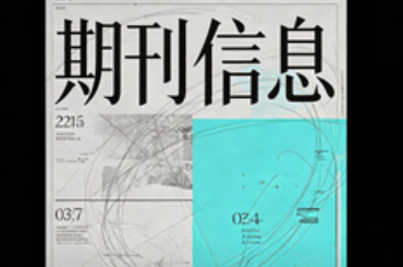 <b>期刊真假、水刊、套刊、假刊 100%鉴别方法</b>