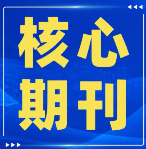 <b>什么是核心期刊？</b>