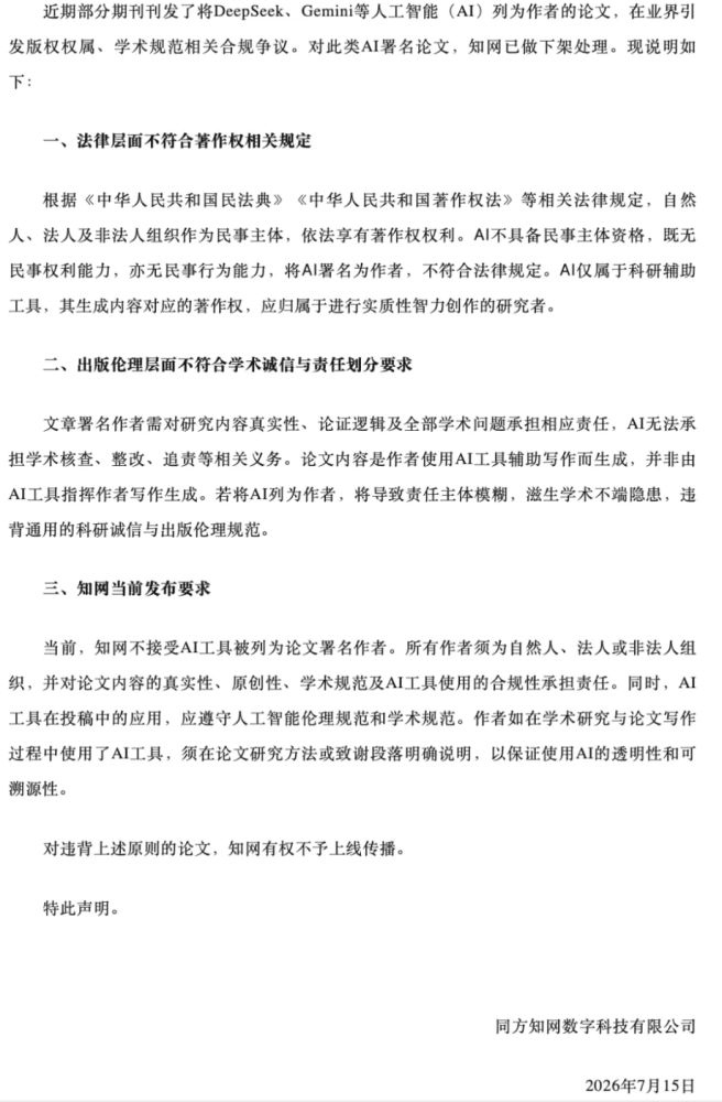 <b>注意，知网发布声明：AI为论文作者，下架！</b>