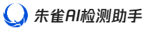 朱雀AI