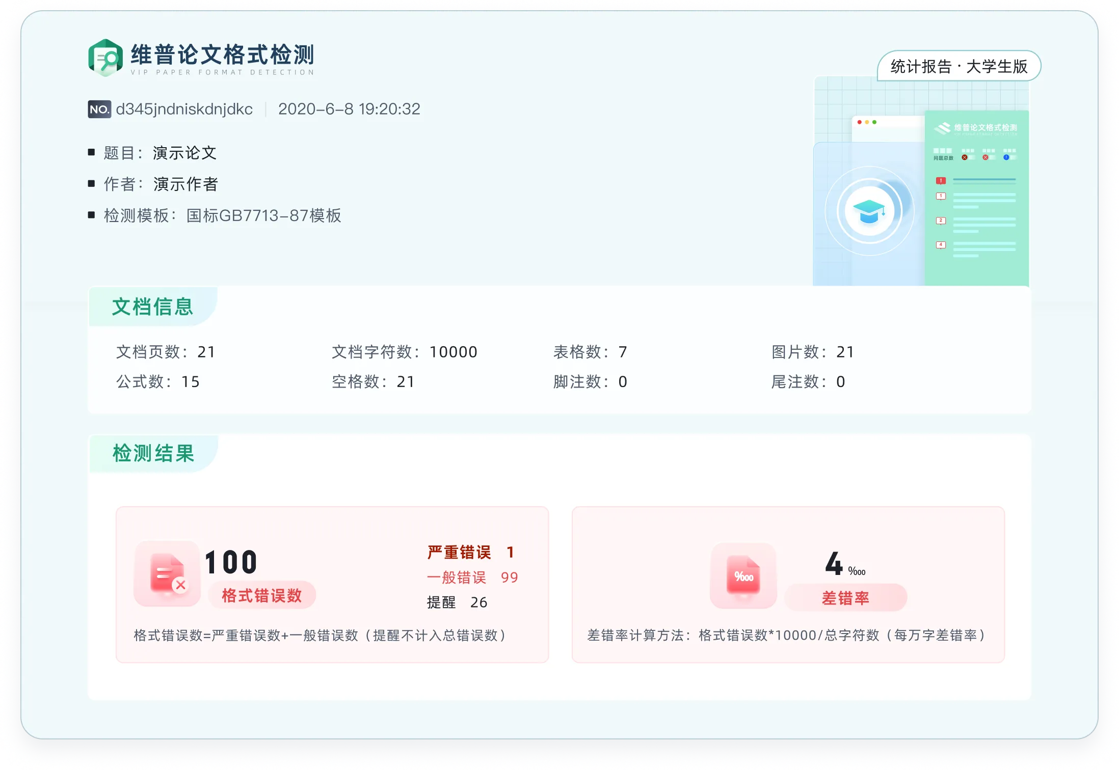 统计报告样例