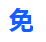 免费查重