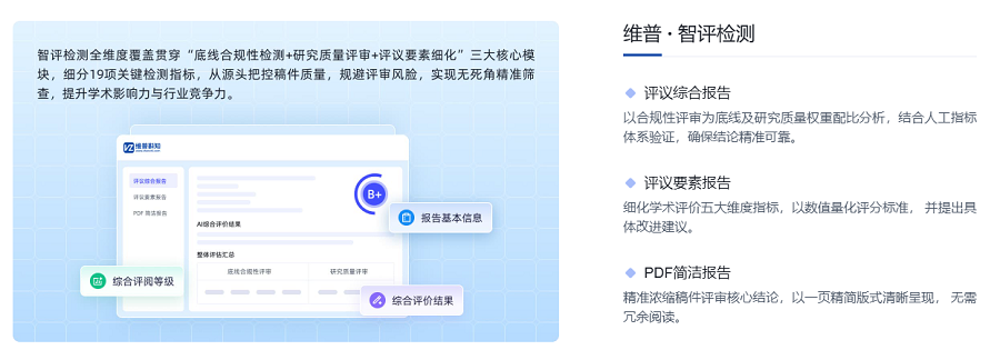 <b>维普斟知智评系统官方介绍</b>