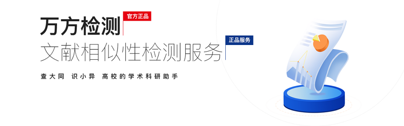 <b>万方论文查重系统介绍｜官方检测入口、版本对比、优势及操作指南</b>