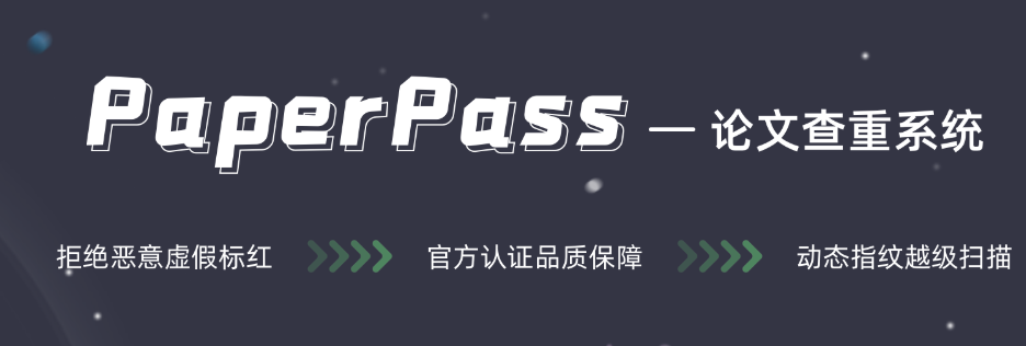 <b>PaperPass查重系统介绍，初稿高性价比论文检测工具</b>
