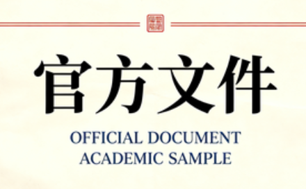 <b>高等学校预防与处理学术不端行为办法</b>