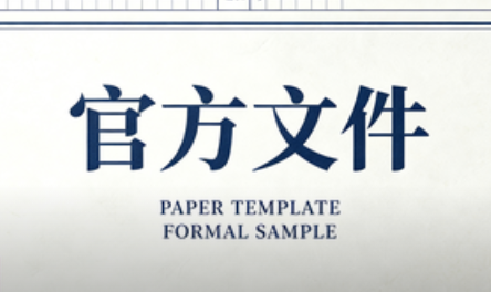 <b>教育部关于严肃处理高等学校学术不端行为的通知</b>