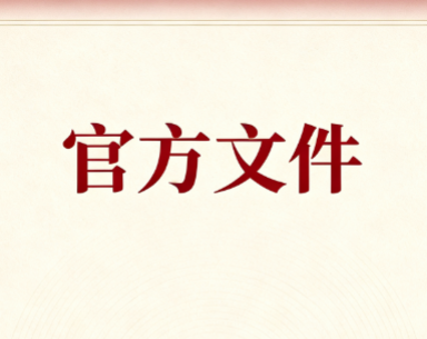 <b>中国科协 教育部 科技部 卫生计生委 中科院 工程院 自然科学基金会关于印发《发表学术论文“五不准”》的通知</b>