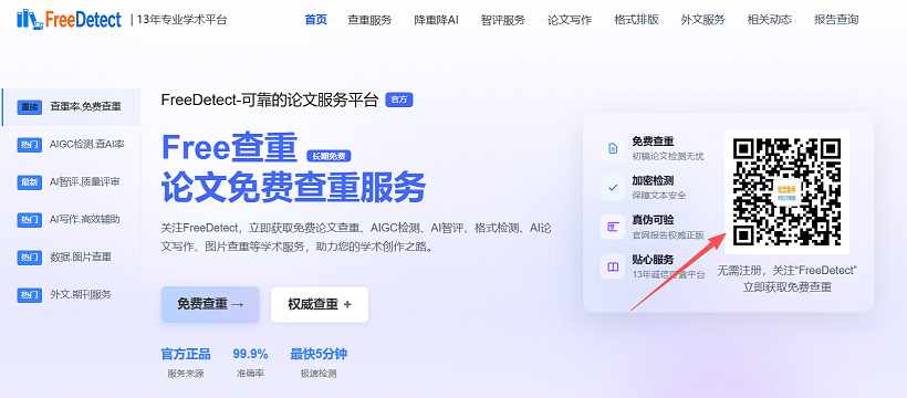 <b>FreeDetect免费查重详细操作步骤</b>