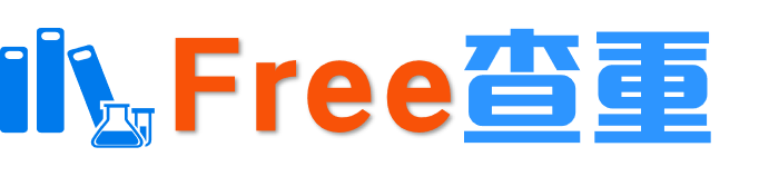 Free查重官网